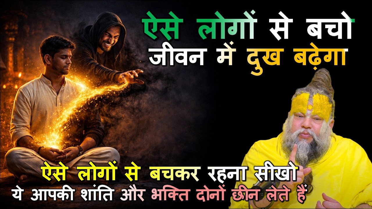 ऐसे लोगों से बचकर रहना सीखो, ये आपकी शांति और भक्ति दोनों छीन लेते हैं #ज्ञान #भक्तिमार्ग #नामजप
