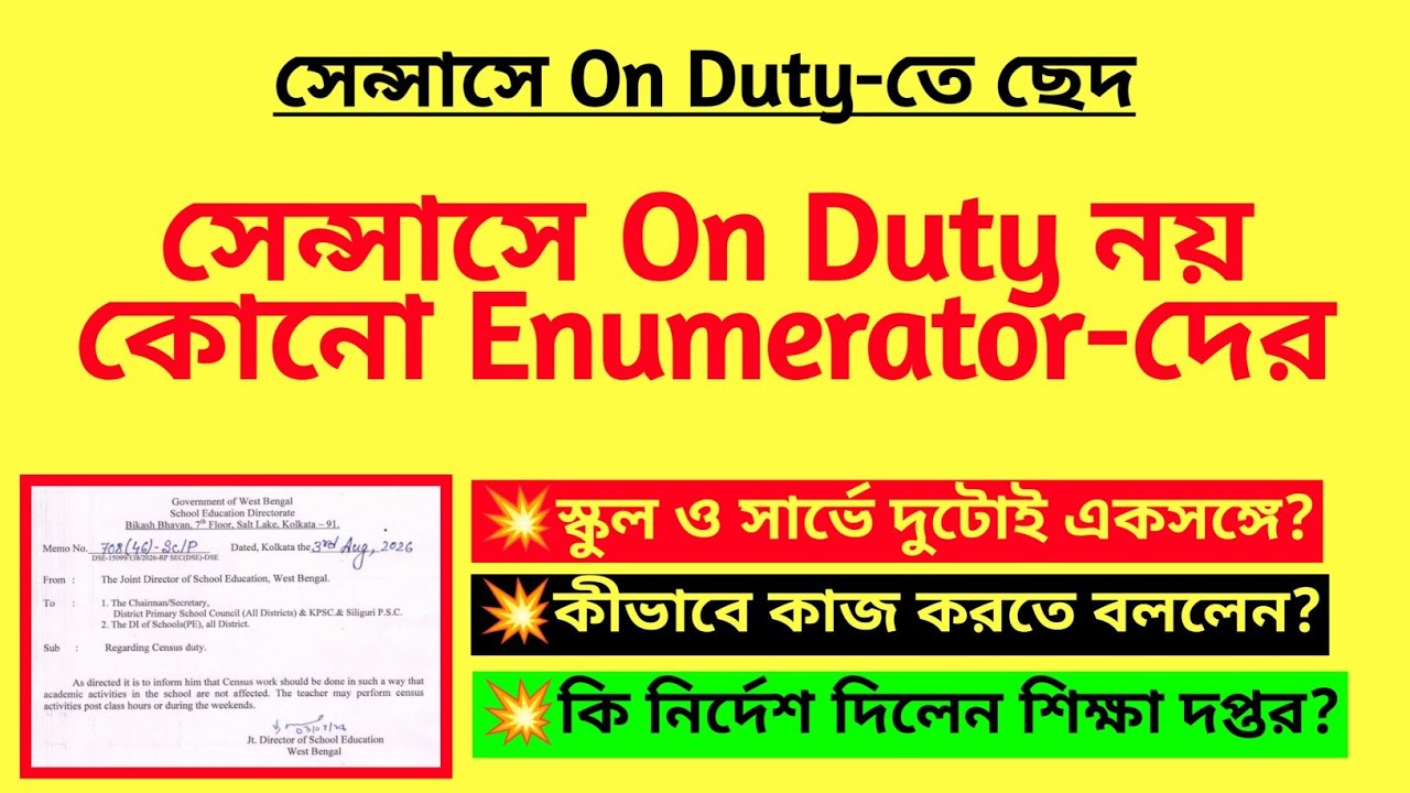 সেন্সাসে On Duty নয় কোনো Enumerator-দের| On Duty notice for Census| Census notice| WB Census duty