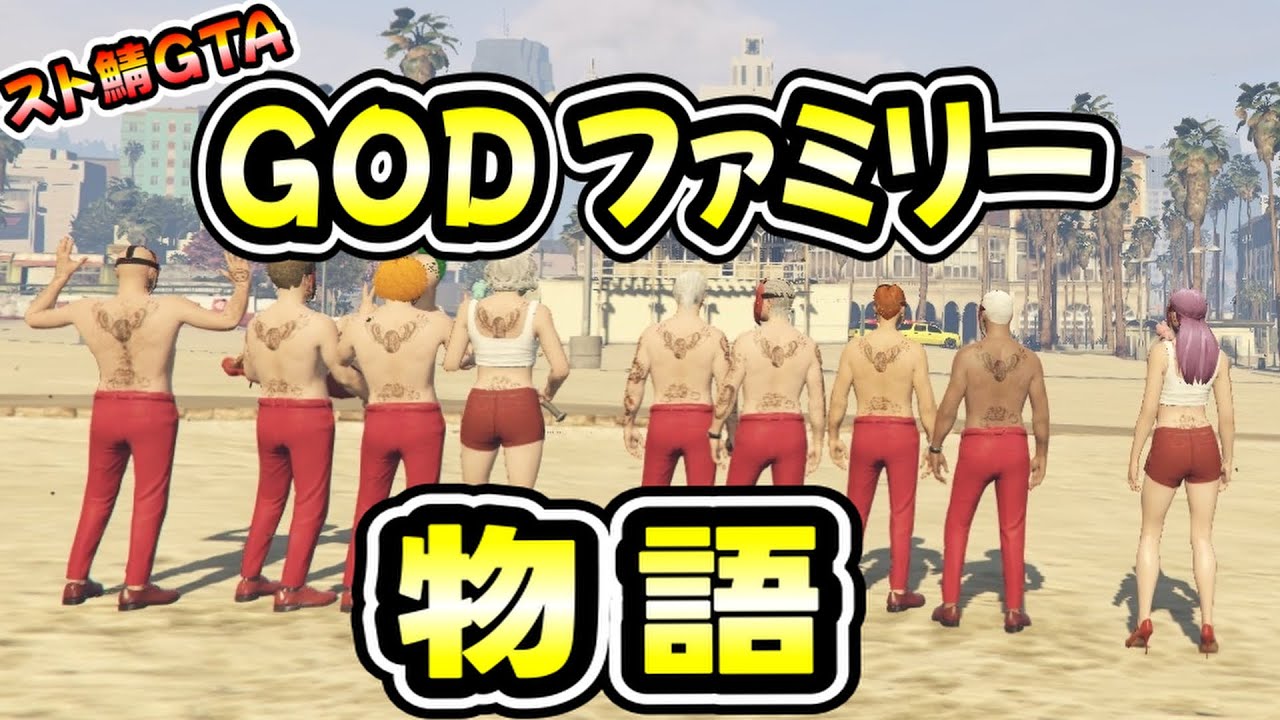 【スト鯖GTA】GODファミリー物語（アルスアルマル/葛葉/ローレン/だるまいずごっど/イブラヒム/桜凛月/Selly/じゃすぱー/叶/りりむ/へしこ/月島にじさんじ）