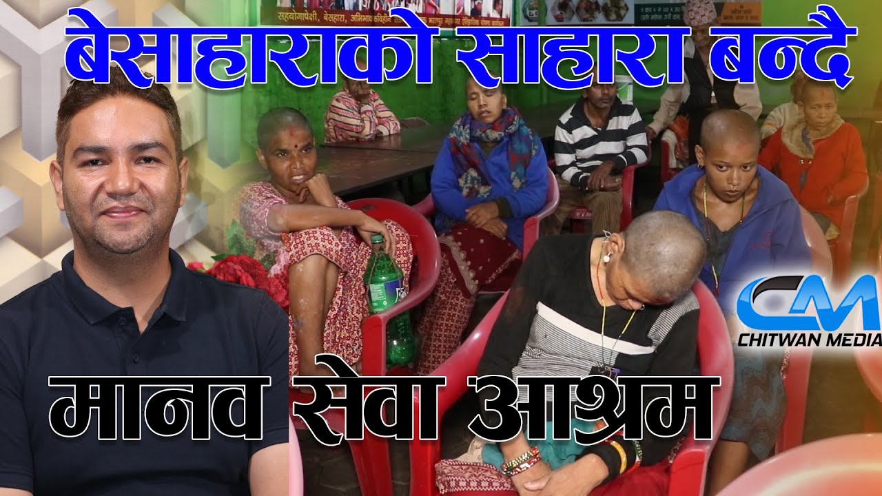 चितवन मिडीयाले पुलकाे काम गर्दै मानव सेवा आश्रम सम्म