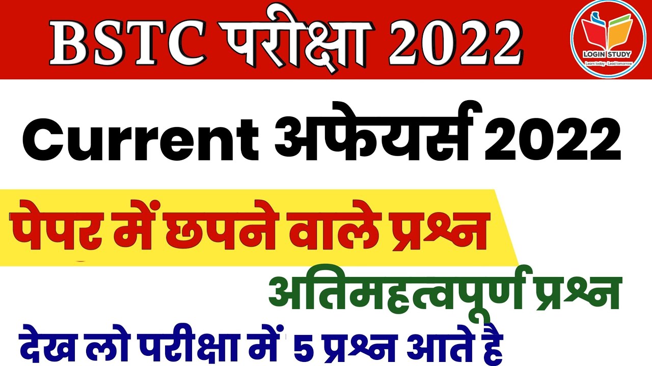 राजस्थान Current Affairs Mcq | Bstc exam 2022 | login study