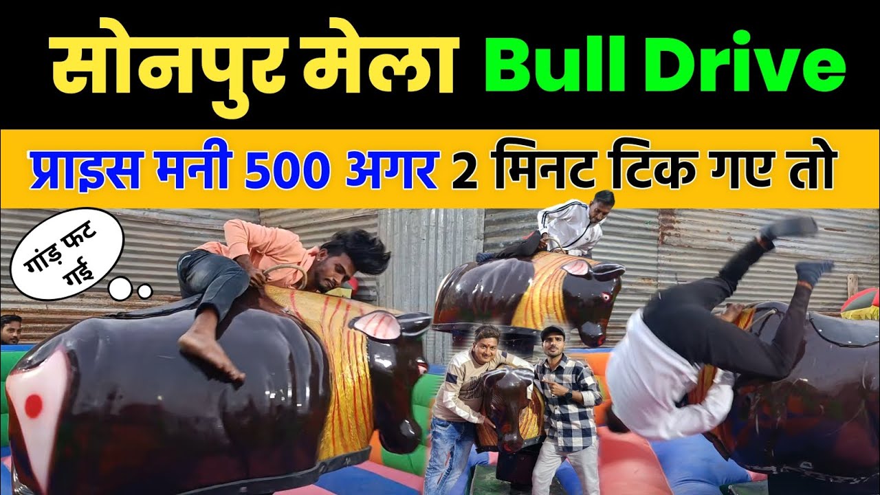 Sonpur Mela Bull Ride | Bull पर 2 मिनट चढ़ो और 500 जीतो | Sonpur Mela 2023 | Bull Ride At Fun Spot