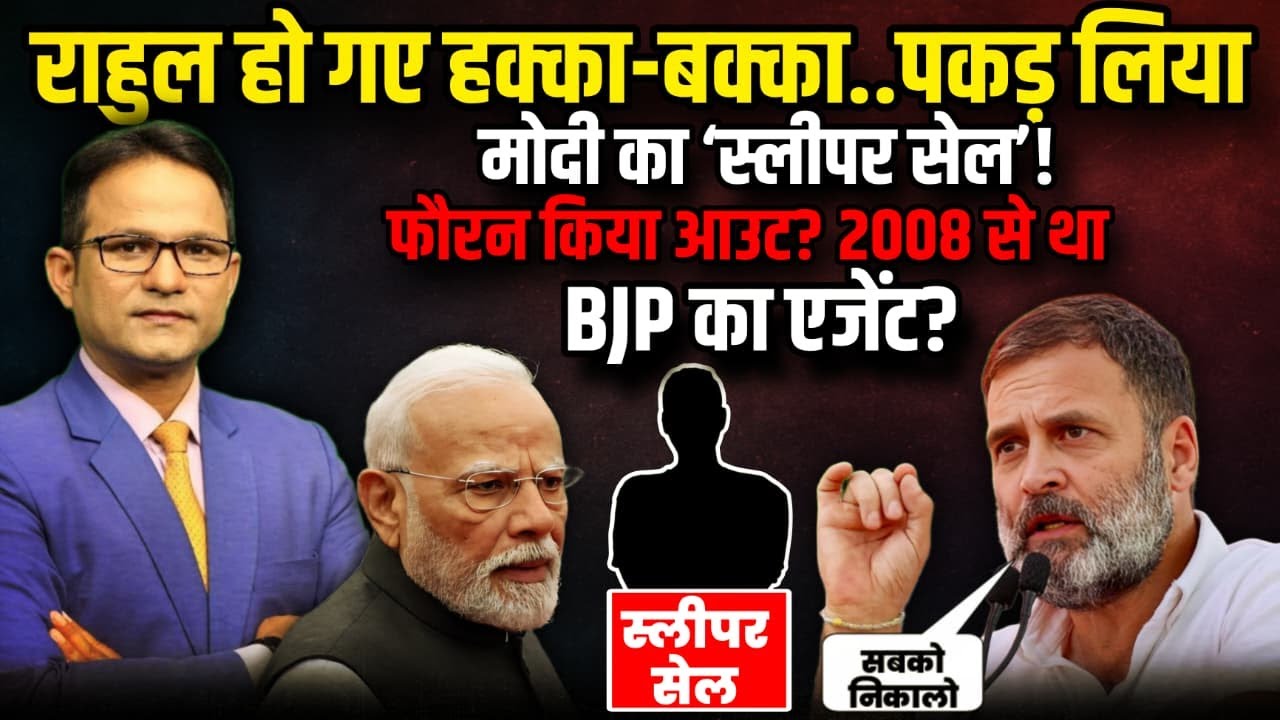 Rahul Gandhi की Congress में पकड़ा गया PM Modi का एजेंट! | The Rajneeti | P. Chidambaram On 26/11