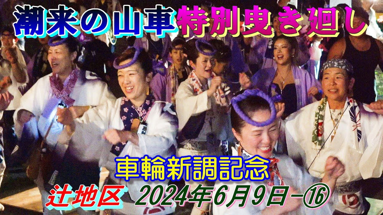 潮来の山車特別曳き廻し　 辻地区　車輪新調記念　2024年6月9日-⑯　