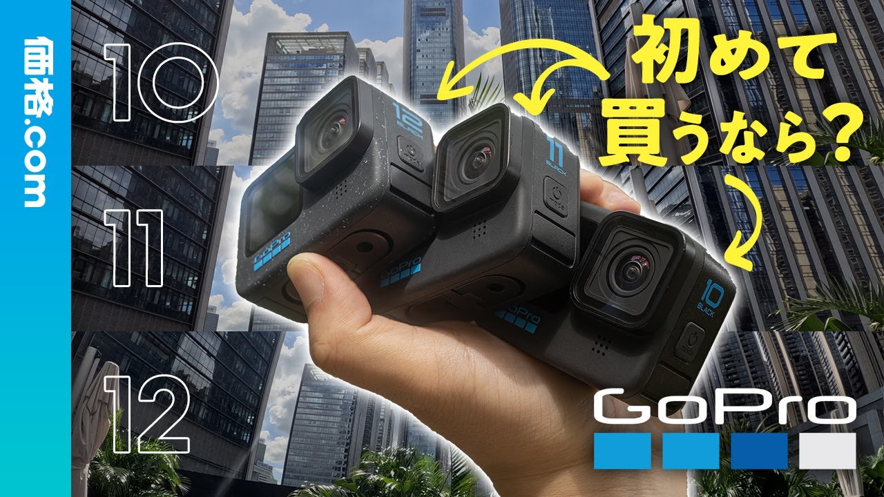 GoPro「HERO12 Black」を11＆10と比較！ 初心者はどれを買うべき？