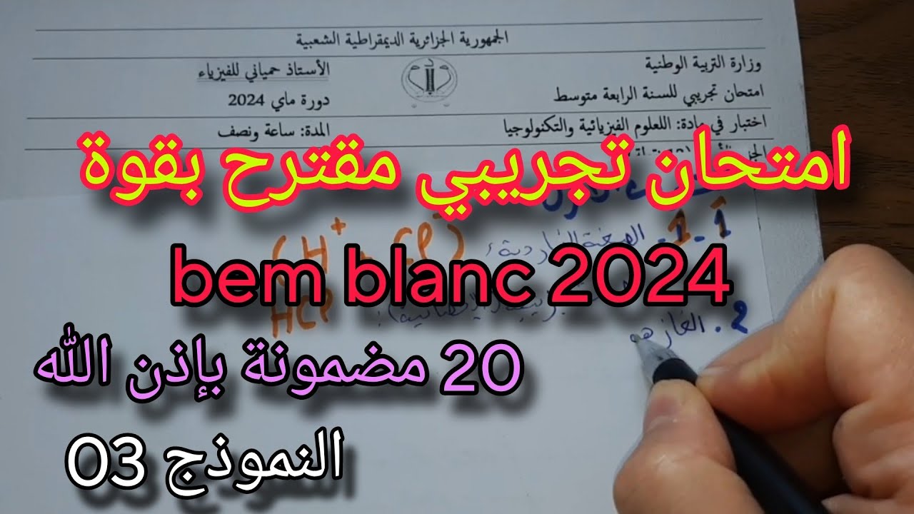 امتحان تجريبي مقترح بقوة لشهادة التعليم المتوسط bem 2024 النموذج الثالث