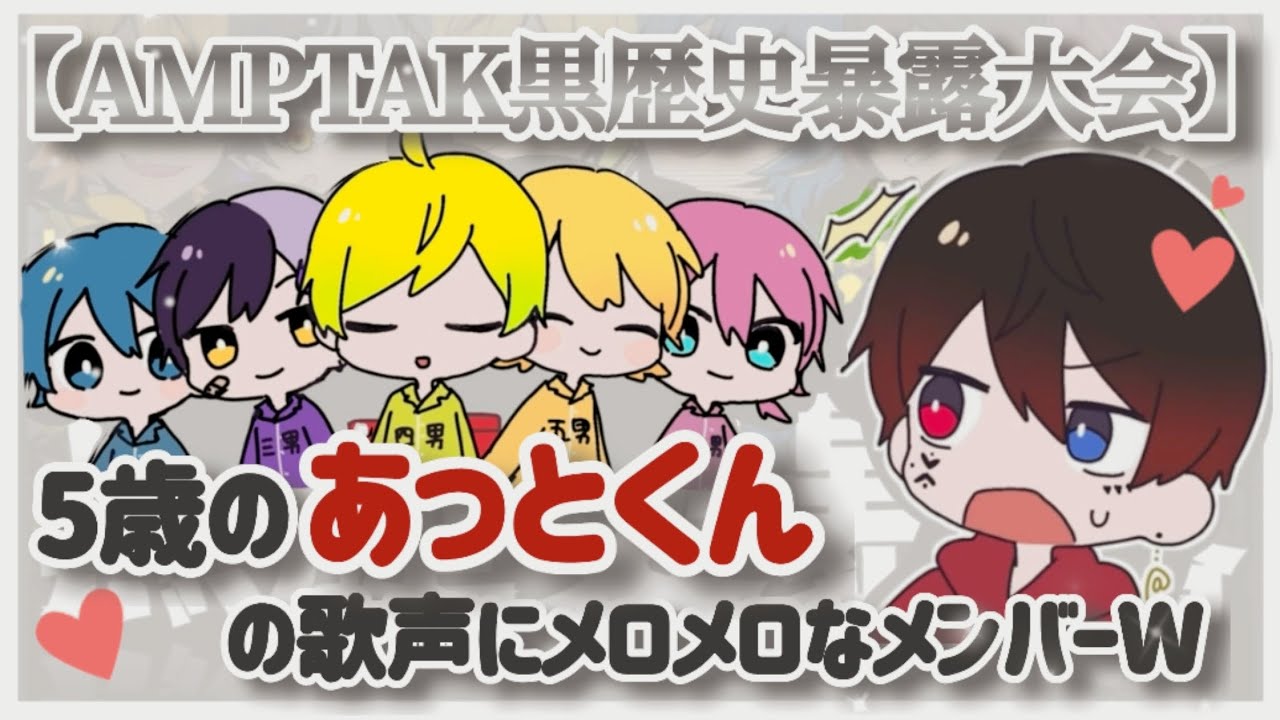 AMPTAKの黒歴史暴露が可愛すぎた件について【AMPTAK切り抜き】