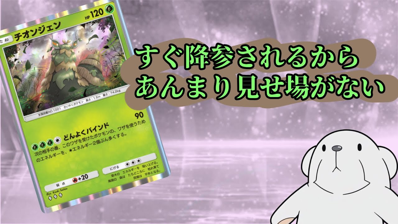‪【ポケポケ】‬チオンジェン使ってみましたが、これは間違いなく厄災です。‪【チオンジェンコントロール】‬