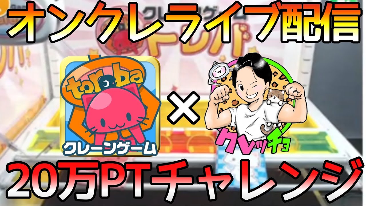 3/11 トレバ配信！20万PTチャレンジ