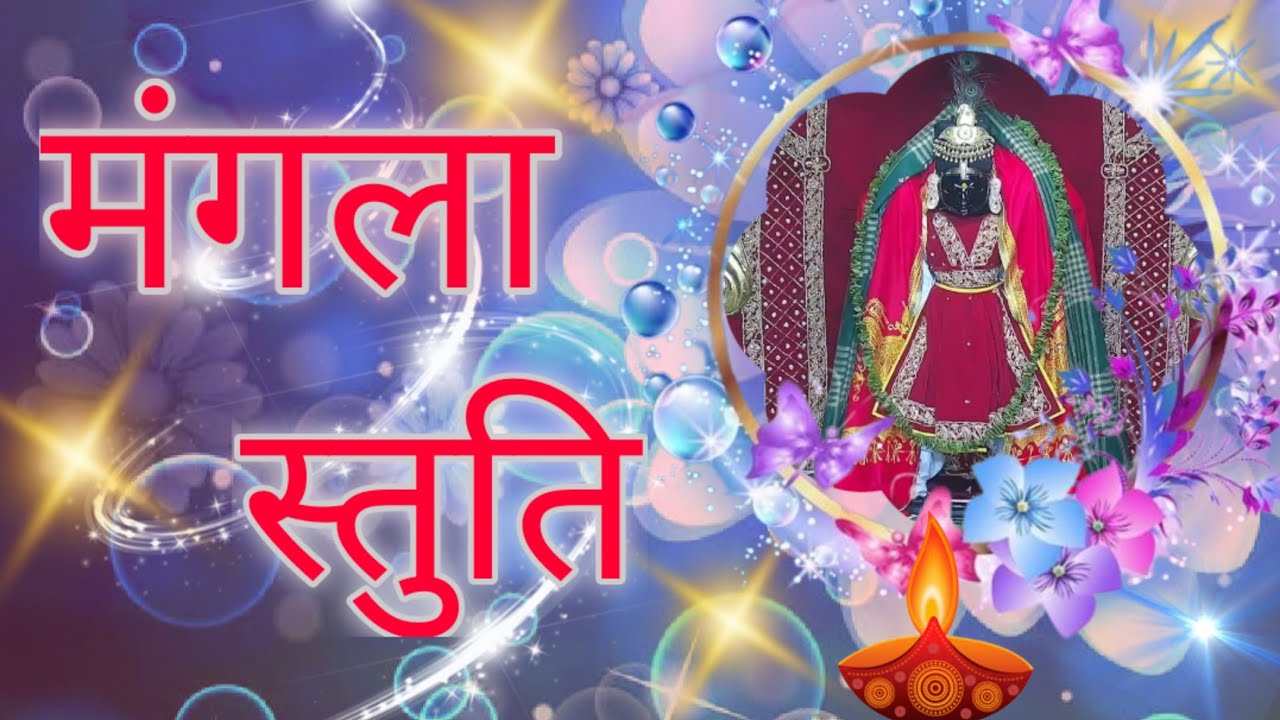 Mangla Stuti |O Vishwapati Tara Vishwase shri Dwarikadhish temple 22-01-24|#dwarika #dwarka #द्वारका