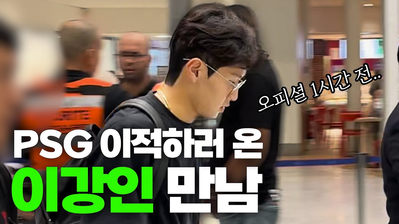 실시간 이강인 PSG 이적 파리 입국 현장..! 가장 빨리 봤습니다ㄷㄷ (이강인 직캠)