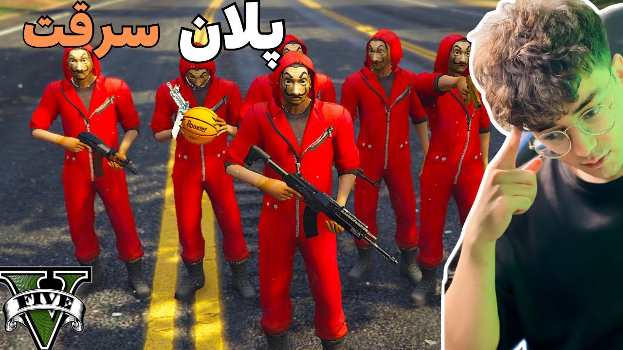 پلان سرقت که زنده گی ما ره تغیر خواهد داد 💵🤑