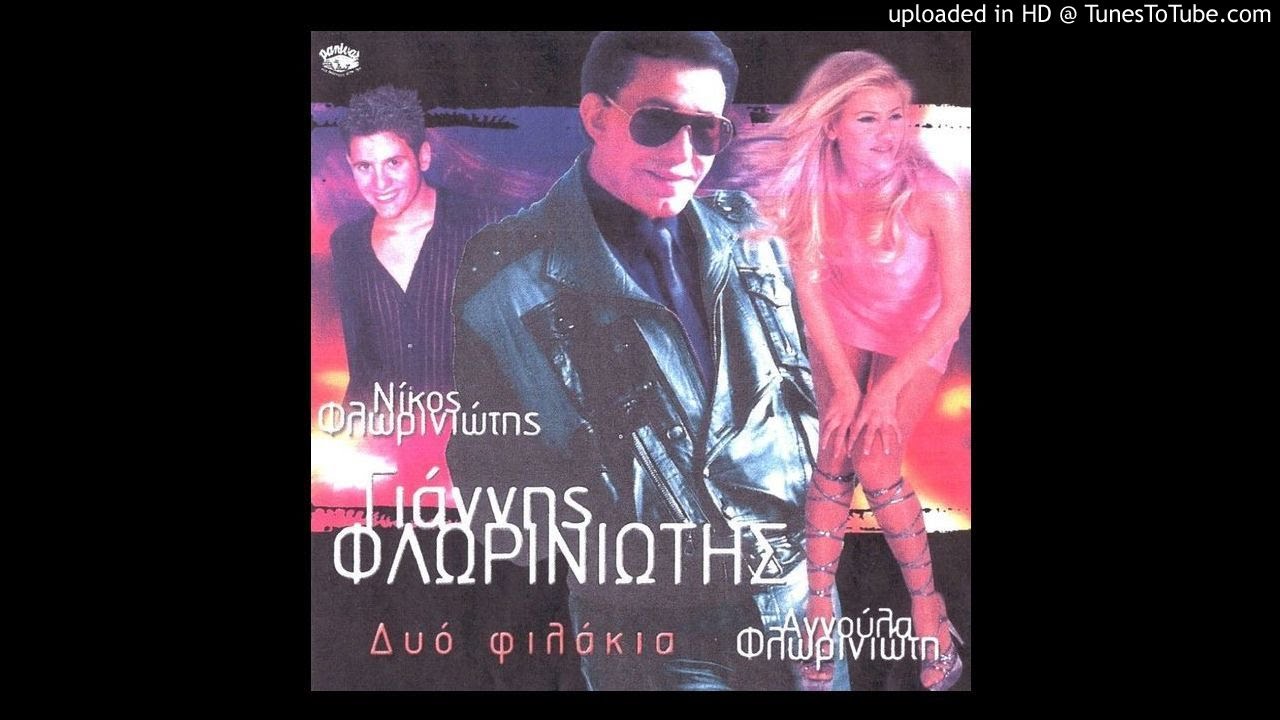 . ΓΙΑΝΝΗΣ & ΑΝΝΟΥΛΑ ΦΛΩΡΙΝΙΩΤΗ - δυο φιλακια