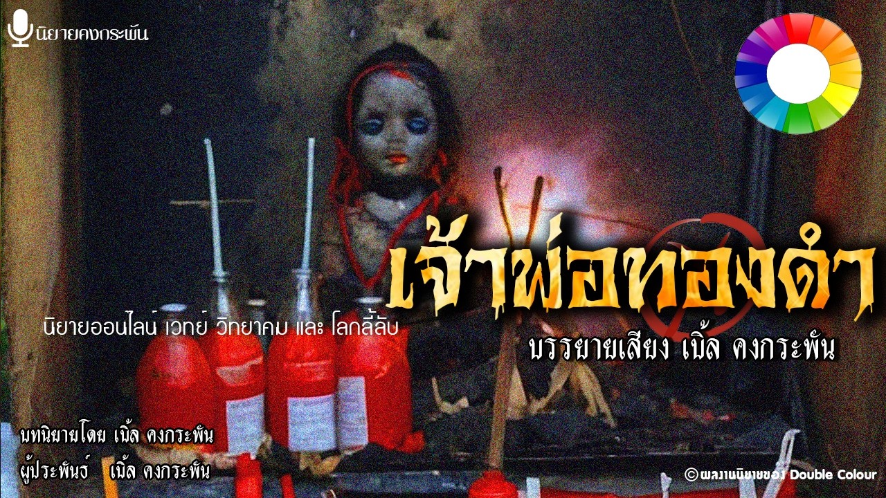 เจ้าพ่อทองดำ อาถรรพ์เฮี้ยนจากกองขยะ : นิยายคงกระพัน [จบในตอน]