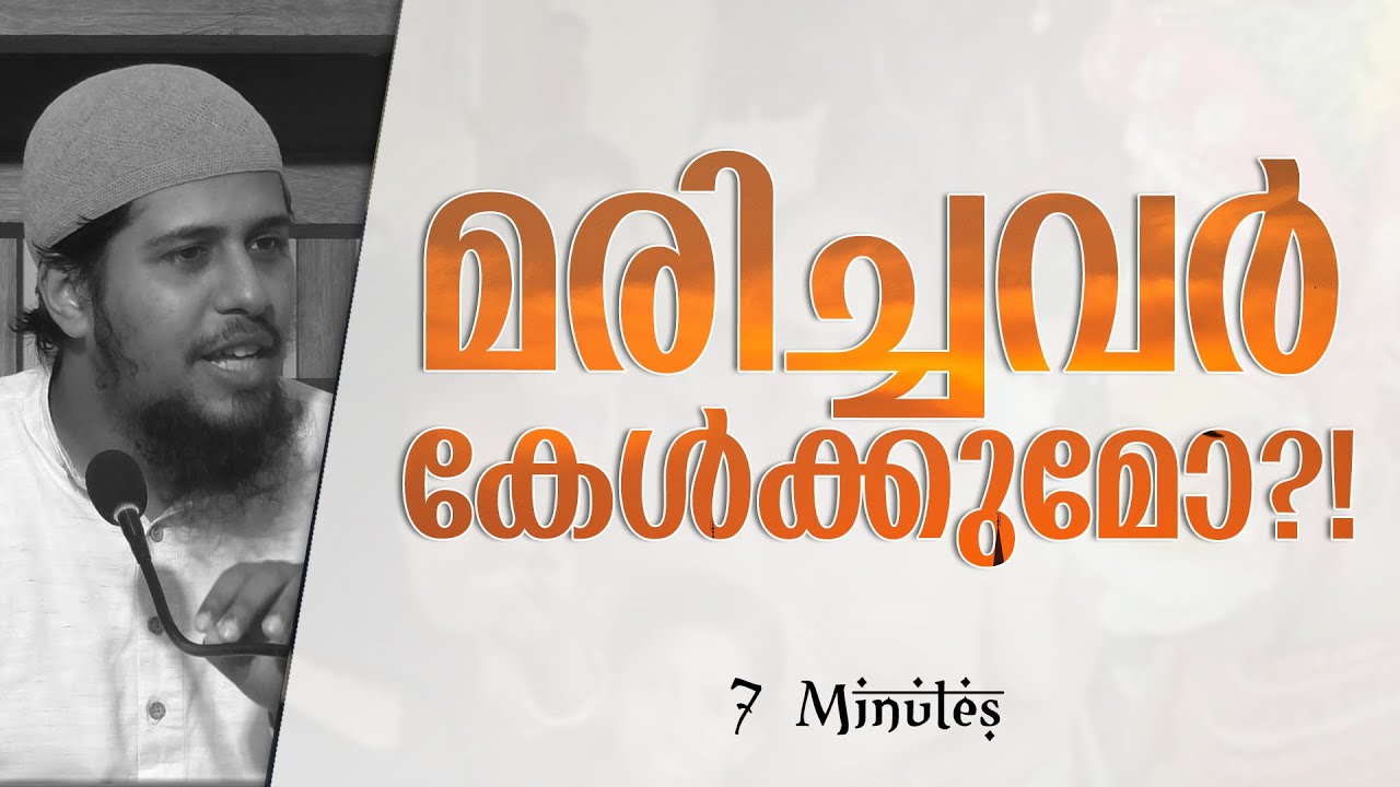 മരിച്ചവർ കേൾക്കുമോ?! | Abdul Muhsin Aydeed