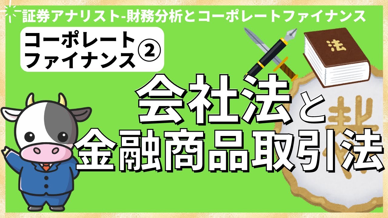 コーポレート・ファイナンス②株式会社の法令～会社法と金融商品取引法み～ [証券アナリスト(CMA)]