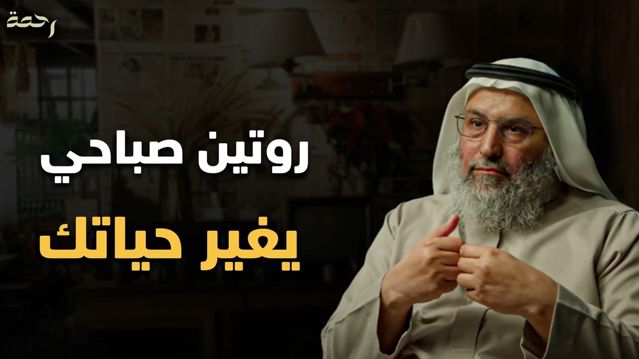روتين صباحي يغير حياتك | نصائح قوية لبداية يوم ناجحة من د. خالد الجابر 