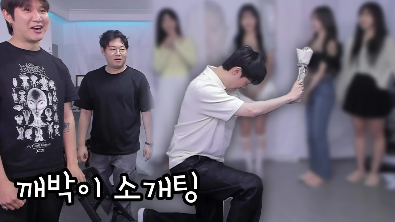 감스트 깨박이 소개팅, 이상형 월드컵 1위까지 왔다! 과연 결과는? [24.6.23]