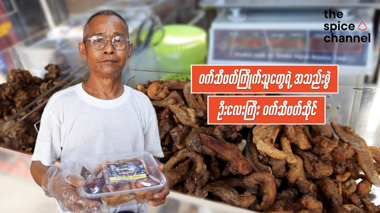 Perseverance to Build a Food Business / ဇွဲနဲ့ကြိုးစားပြီး အောင်မြင်လာတဲ့ ဦးလေးကြီးဝက်ဆီဖတ်ဆိုင်