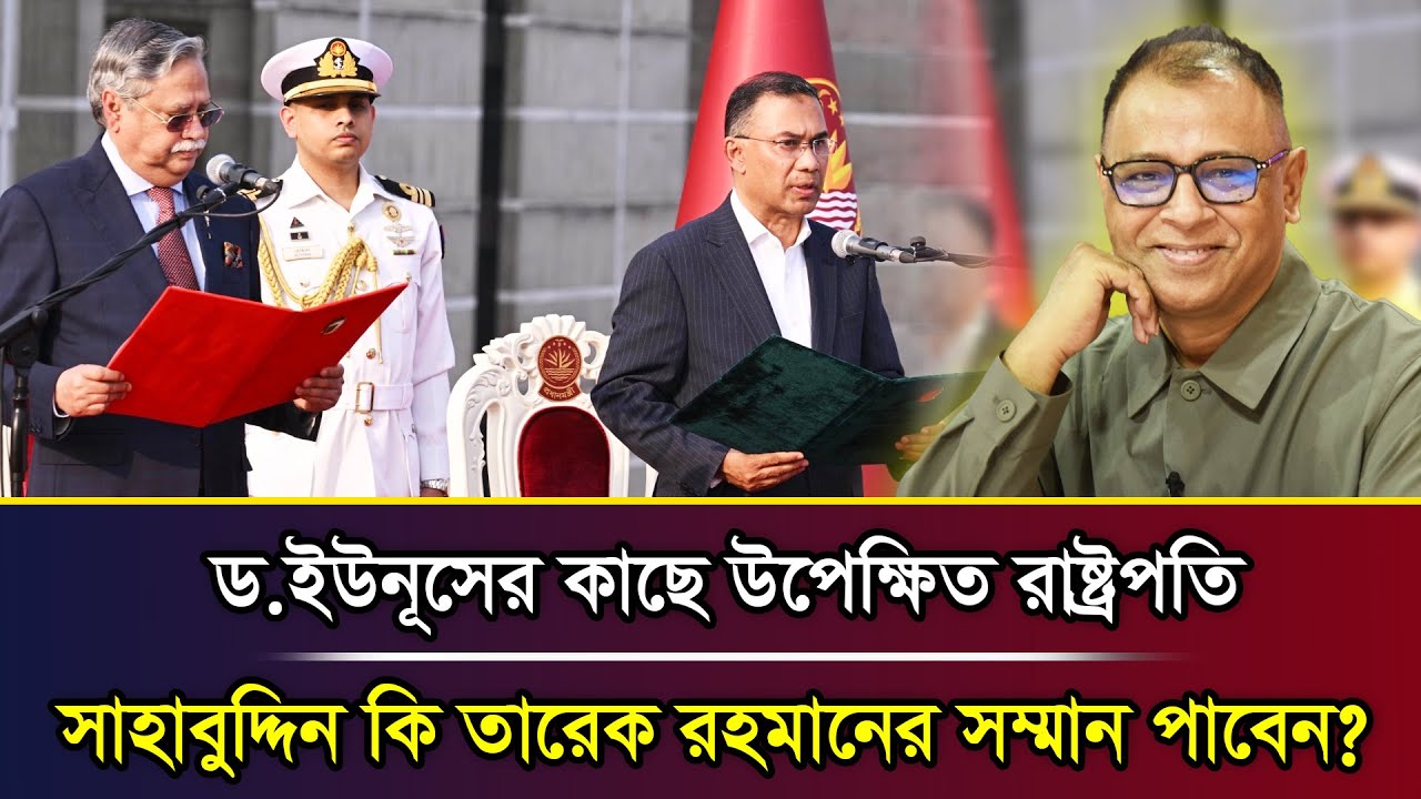 ড.ইউনূসের কাছে উপেক্ষিত রাষ্ট্রপতি সাহাবুদ্দিন কি তারেক রহমানের সম্মান পাবেন? I Mostofa Feroz