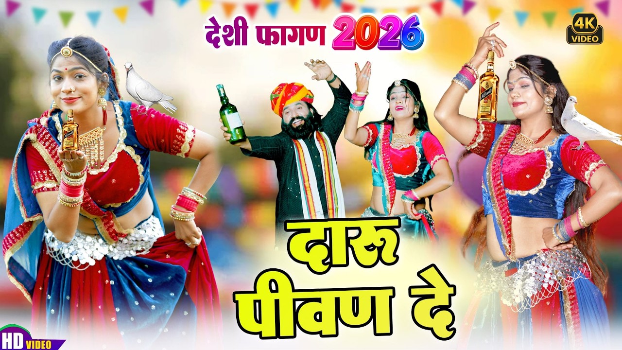 आ गया 2026 का न्यू देशी फागण !! दारू पीवण दे !! Kaluram Bikhraniya !! Rajasthani Fagan Video 4K HD