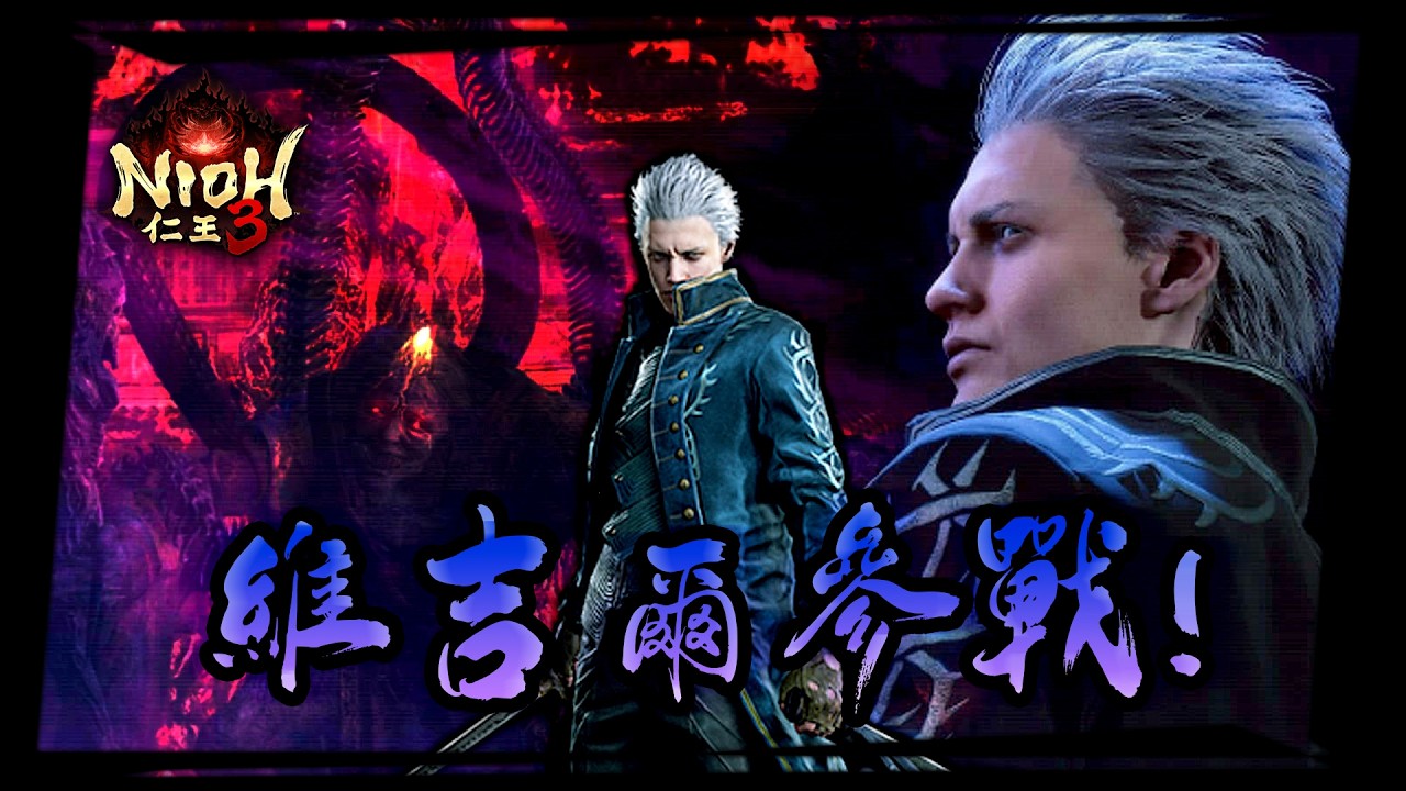 維吉爾 參戰！次元斬 · 龍骨婆 · 《 仁王３ 》【 Nioh３ 】