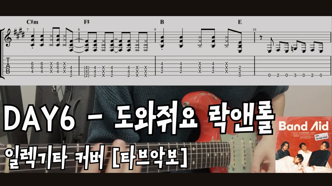 [TAB]데이식스-도와줘요락앤롤 일렉기타 커버 Day6-Help me rock and roll Electric guitar cover