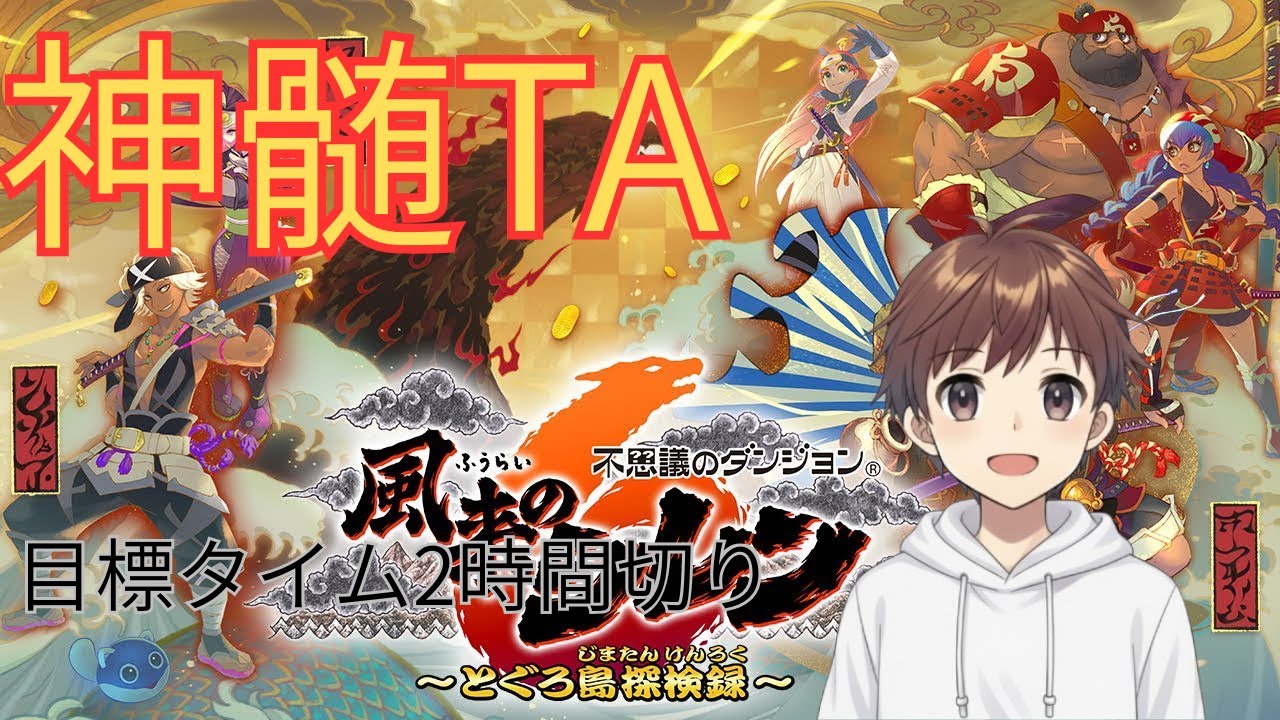 【風来のシレン6】とぐろ島の神髄TA練習