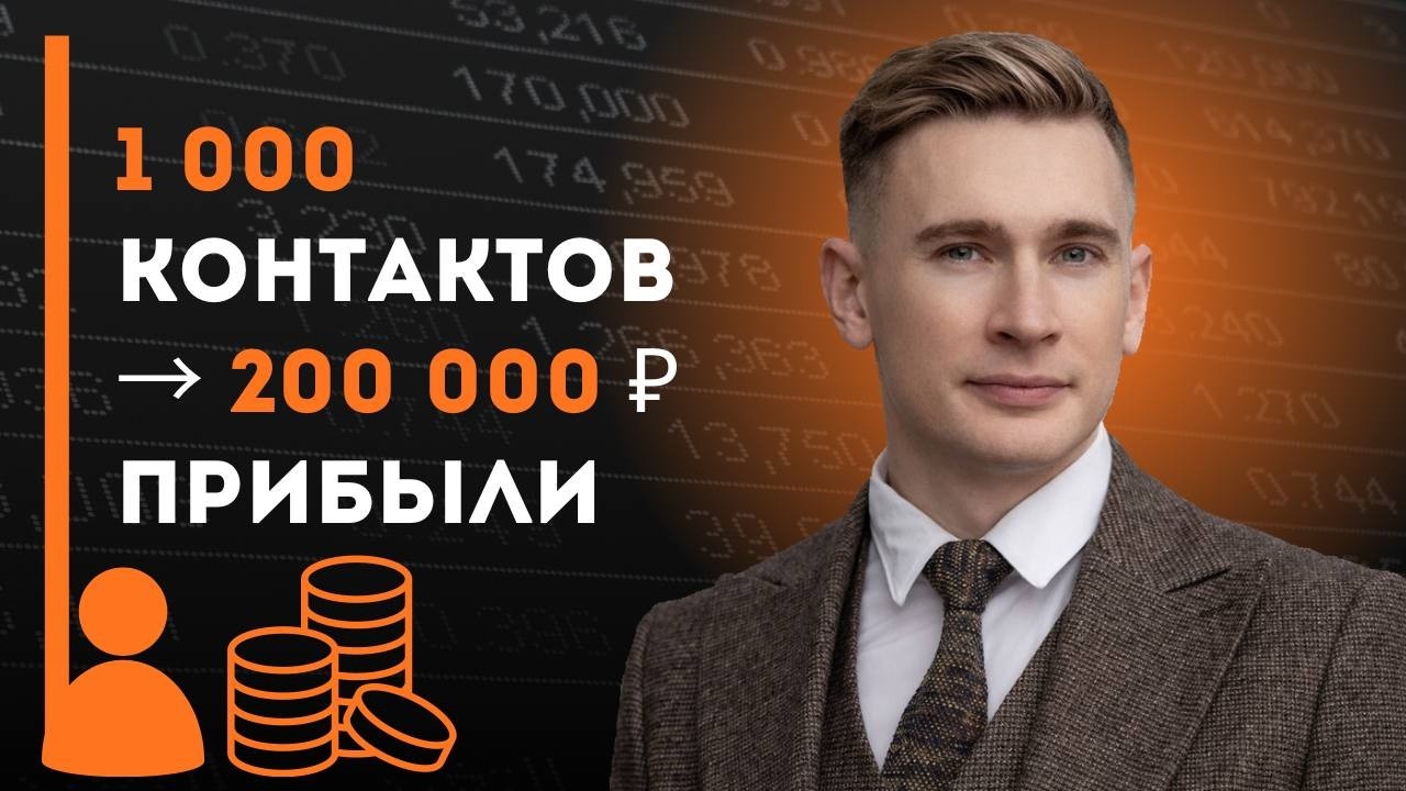 Система подогрева клиентов: 1 000 контактов → 200 000 ₽ прибыли