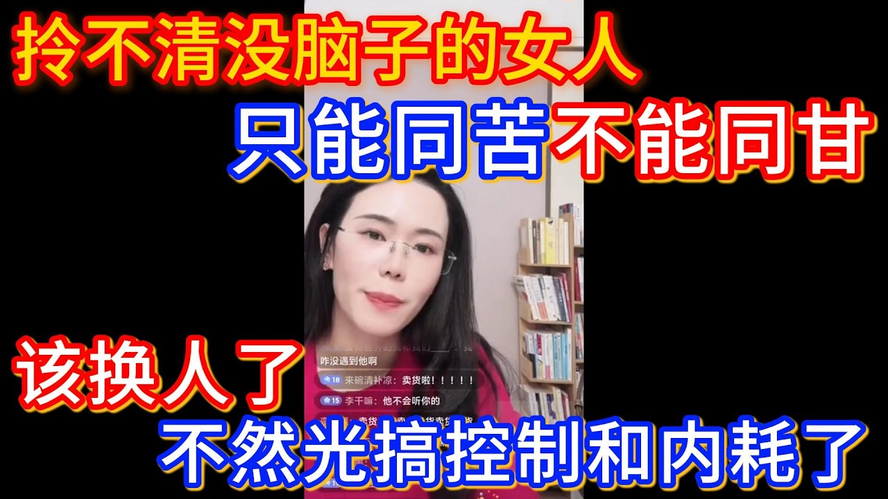 脑子拎不清的女人只能同苦不能同甘，郭延娇：你该换人了，不然搞搞控制和内耗了。