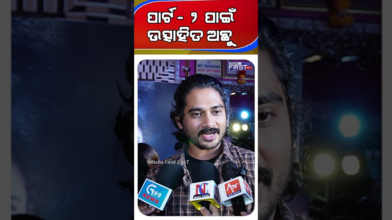 🔴 ପାର୍ଟ - ୨ ପାଇଁ ଉତ୍ସାହିତ ଅଛୁ | Odisha First | Odia Film | Odia Cinema