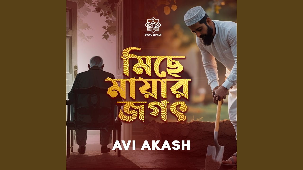 Miche Mayar Jogot (ইসলামী গজল)