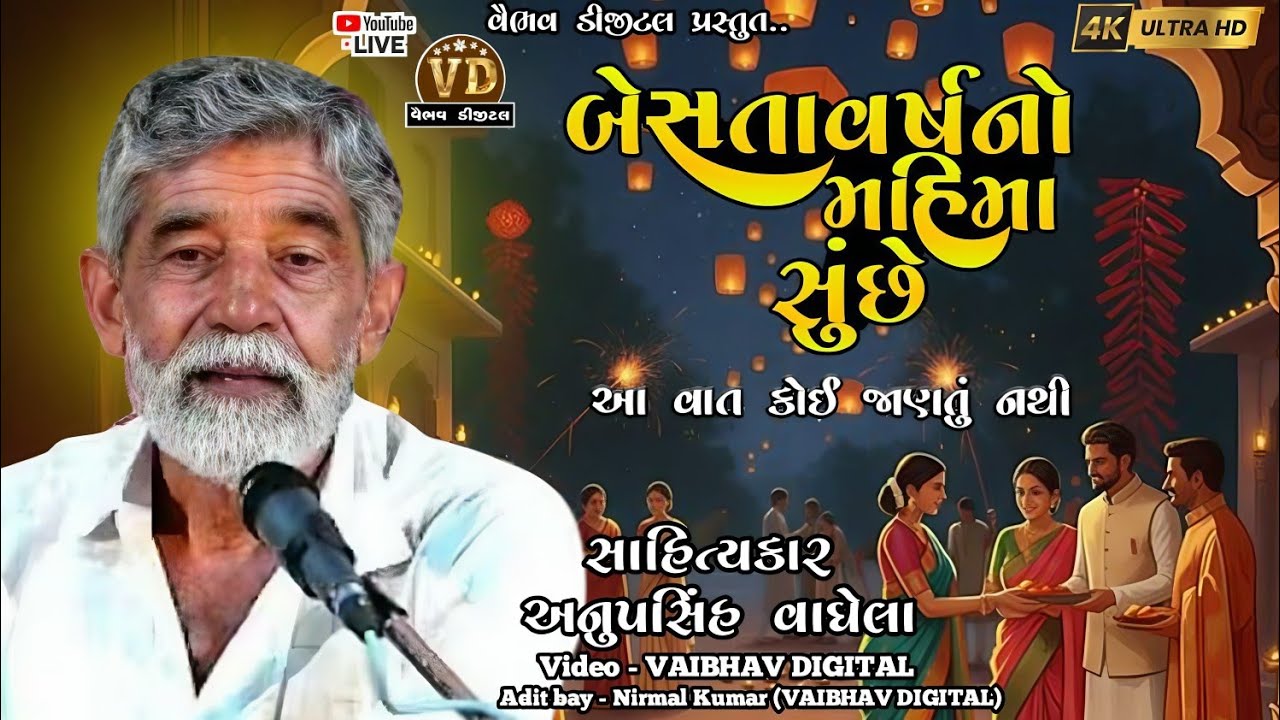 બેસતાવર્ષનો મહિમા સું છે | sahitykar - anopsinh vaghela | અનોપસિંહ વાઘેલા | #vairal @VaibhavDigital 
