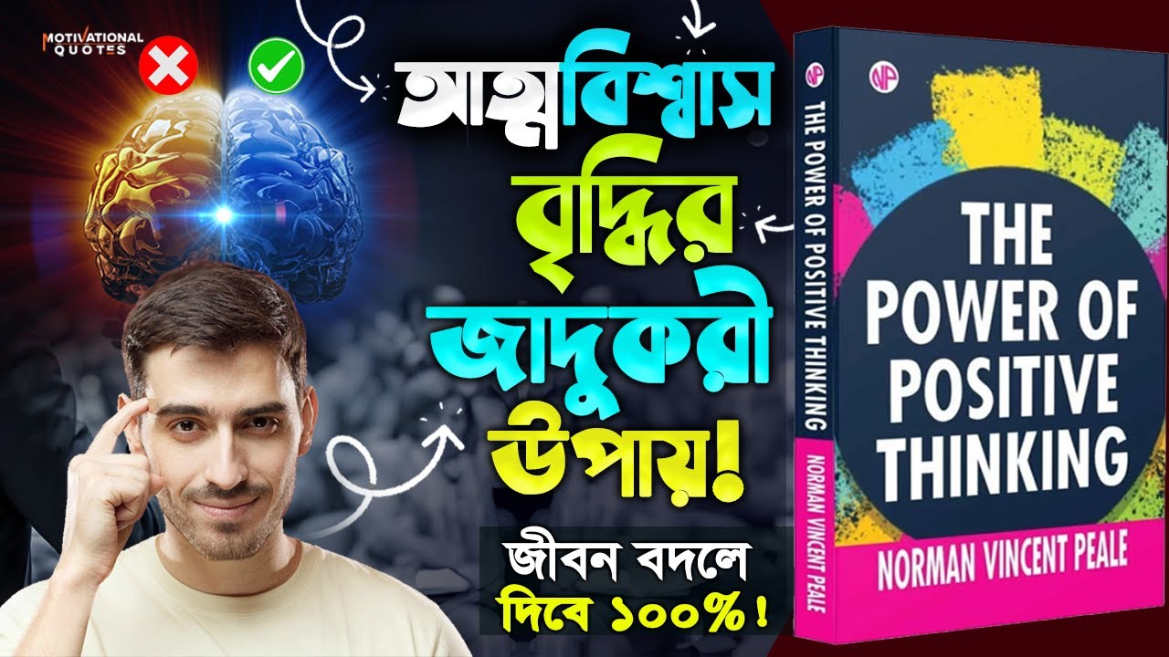 পজিটিভ চিন্তার শক্তি 🔥The Power Of Positive Thinking Book Summary In Bangla