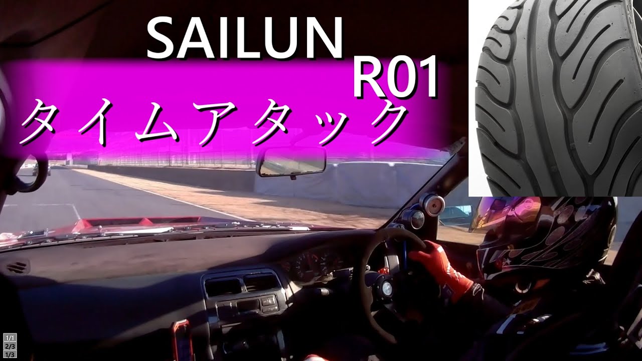 S14ブーストアップ　SAILUN ATREZZO R01 SPORT 2分10秒　AP　オートポリス　アタック