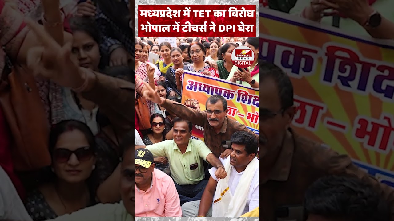 Protest against TET in Madhya Pradesh, teachers surround DPI in Bhopal