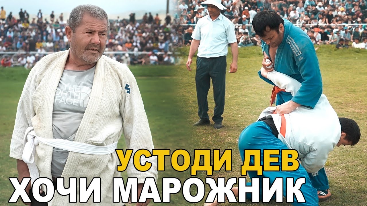 ХОЧИ МАРОЖНИК ЯК БОР ДЕВА ЗАД ПАХЛАВОН ШИДАЙ ГУШТИНИ УЯЛИ 2025