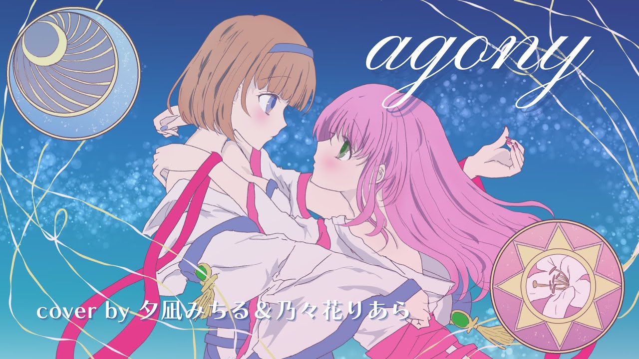 【歌ってみた】agony - KOTOKO  / covered by 夕凪みちる×乃々花りあら【神無月の巫女ED曲】