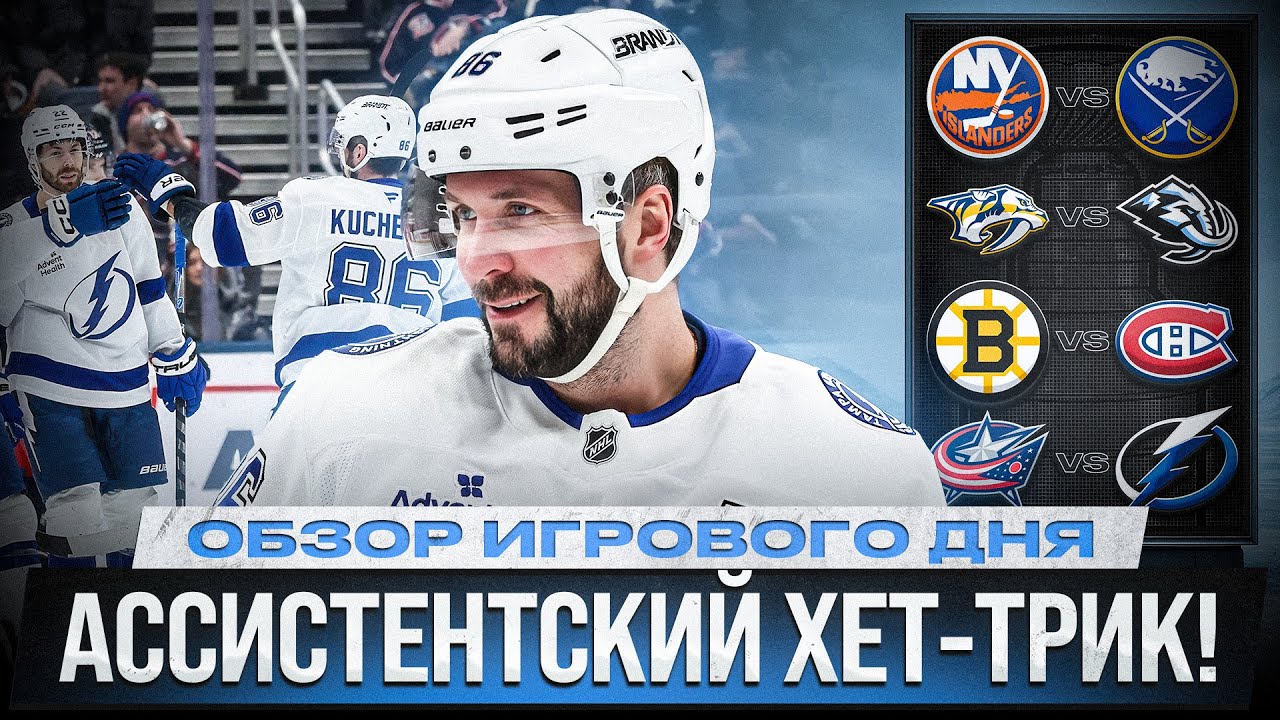 СЕРГАЧЕВ И КУЧЕРОВ ЗАЖГЛИ! / ХЕТ-ТРИКИ КОФИЛДА И МАРЧМЕНТА / ОБЗОР МАТЧЕЙ НХЛ 25.01.2026 ЧАСТЬ 1
