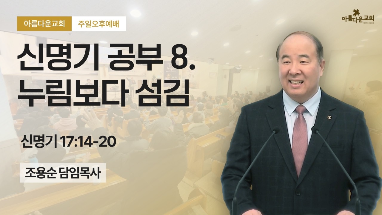 [주일오후예배] 신명기 공부 8. 누림보다 섬김 | 신명기 17:14-20 | 조용순 담임목사 | 2026-02-22