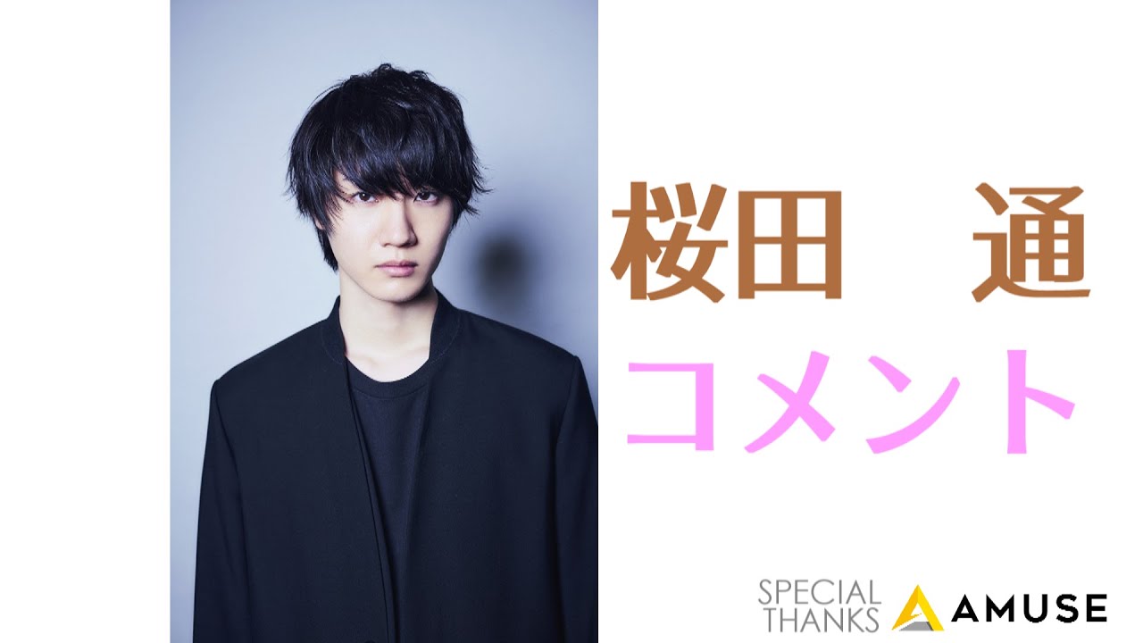 【#ACG狂熱】#桜田通（#櫻田通）｜#白色情人節 留言｜#ホワイトデー コメント｜#情人節｜#314 SP｜#全力応援｜#202103