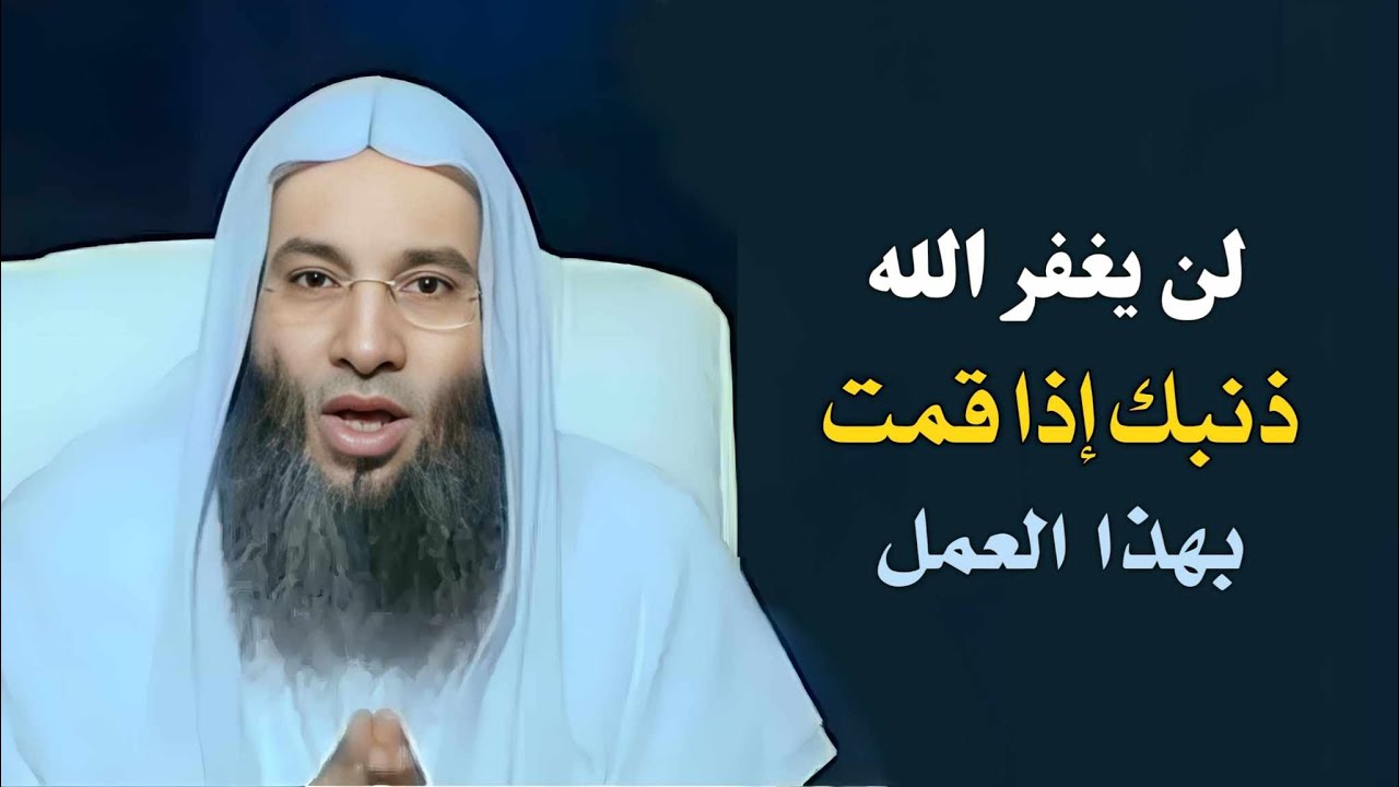 انتبه لن يغفر الله ذنبك إذا قمت بهذا العمل 😲😥 / صنف حذر النبي منهم / فضيلة الشيخ محمد حسان