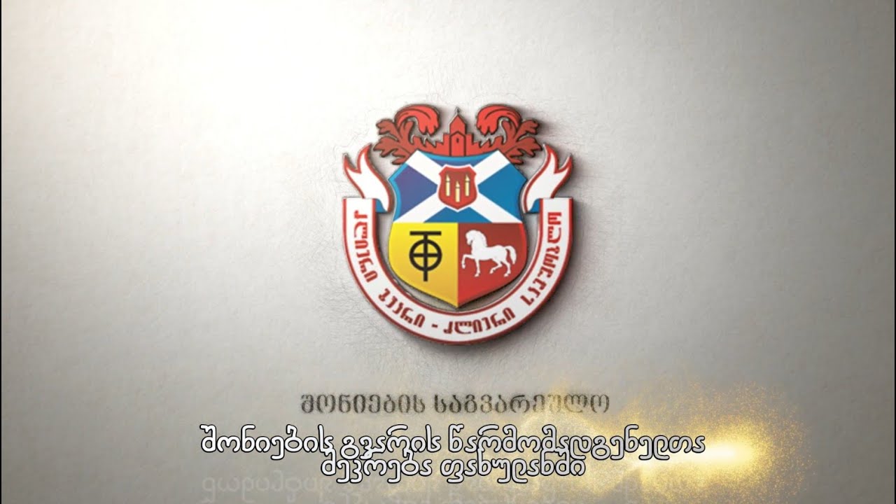 შონიების საგვარეულო შეკრება ფახულანში 2025