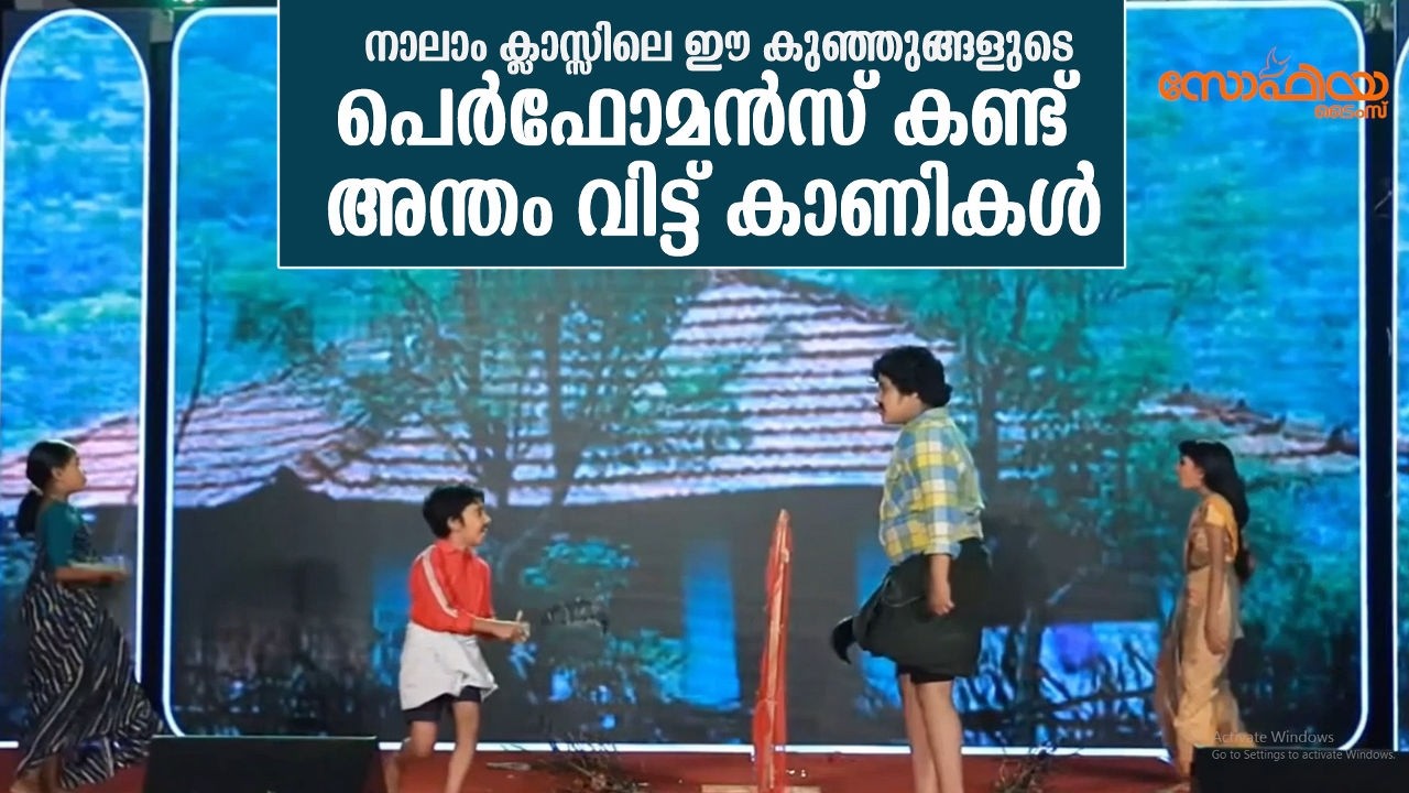 നാലാം ക്ലാസ്സിൽ പഠിക്കുന്ന ഈ കുഞ്ഞുങ്ങളുടെ പെർഫോമൻസ് കണ്ട് അന്തം വിട്ട് കാണികൾ | Sophia Times