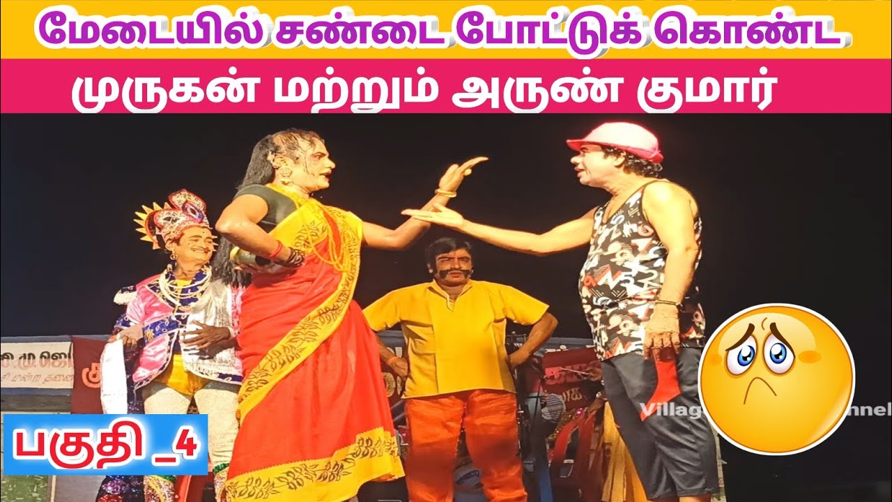 மேடையில் இருவருக்கும் சண்டை 😳 (Part-4) 😥Rajashwari nadaga mandram/Village koothu Channel