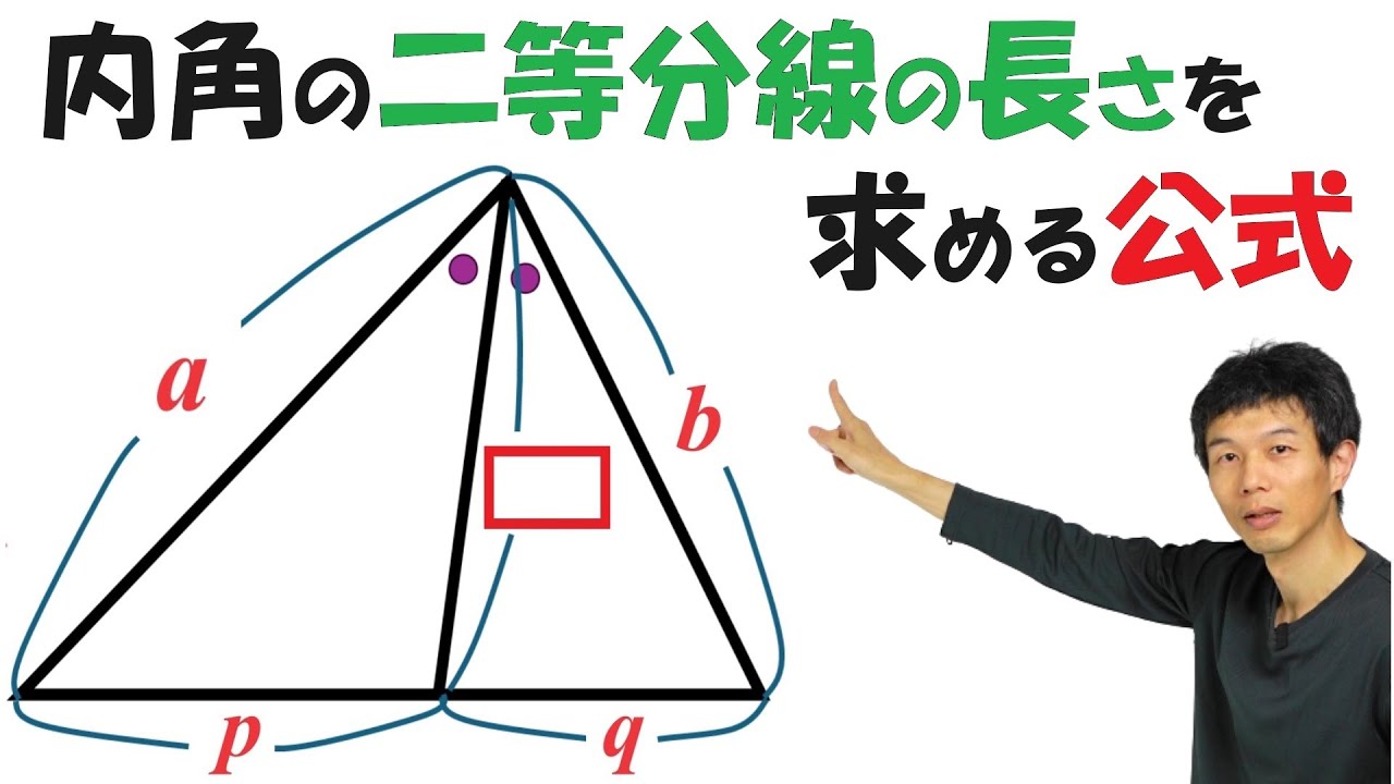 【5-12】「角の二等分線の長さ」を求める公式は？【再生リスト】で気になる単元を探してね！