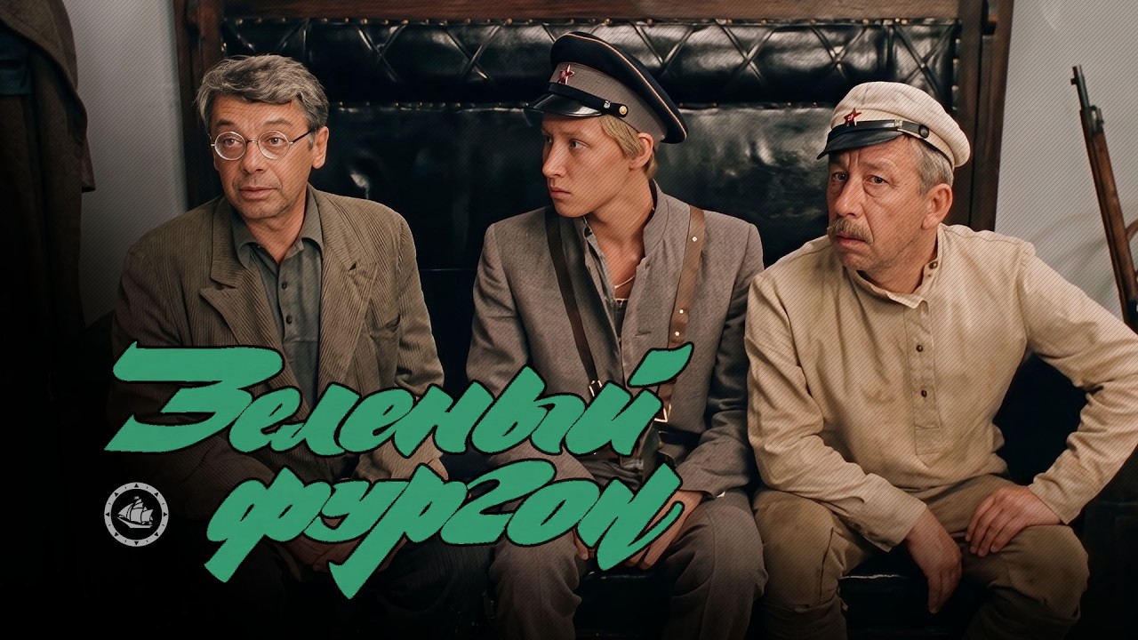 Комедия «Зелёный фургон» (1983) фильм Александра Павловского