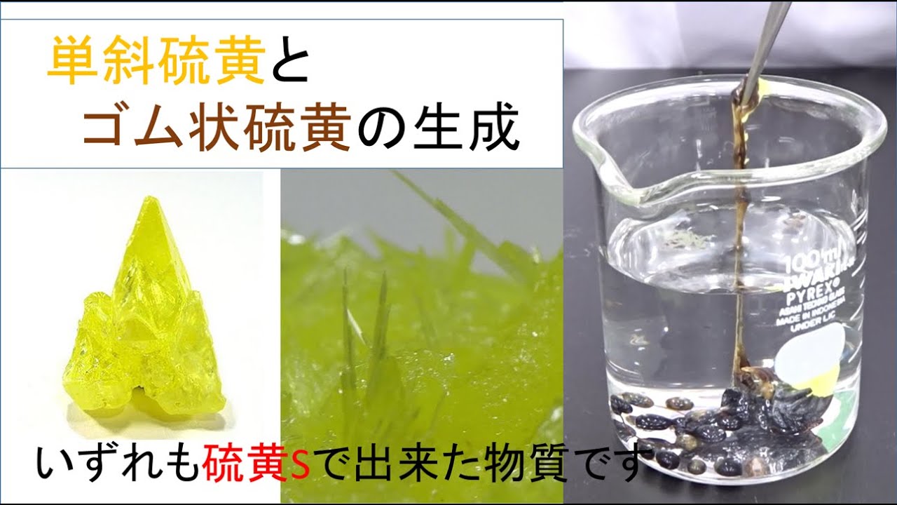 [実験] 単斜硫黄とゴム状硫黄の生成  (ゆっくり実験解説)