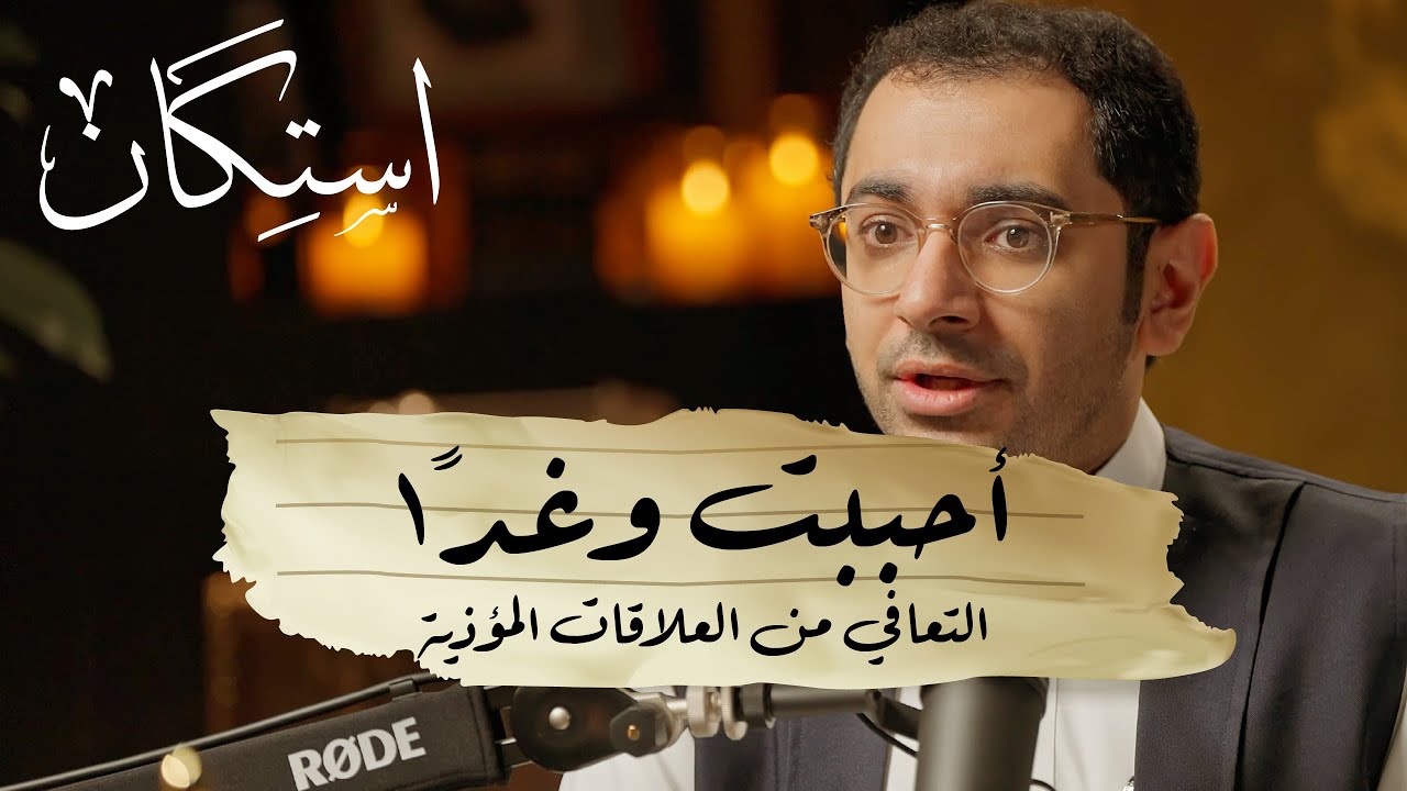 أحببتُ وغدًا 2 - التعافي من العلاقات المؤذية |  بودكاست استكان