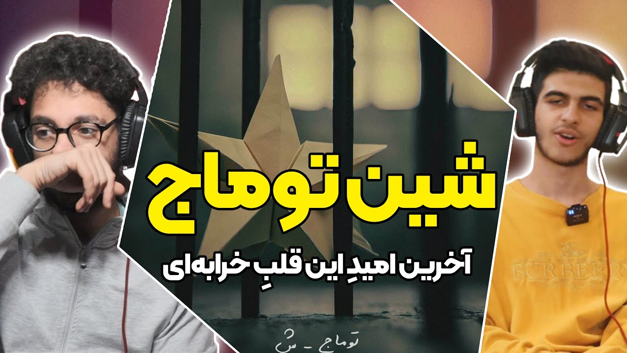 Toomaj - Shin (Reaction) | ری اکشن شین توماج صالحی